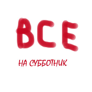 Субботник 29.04.2023