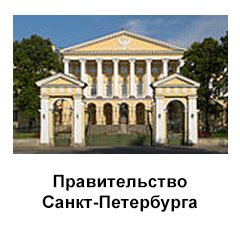 Правительство Санкт-Петербурга