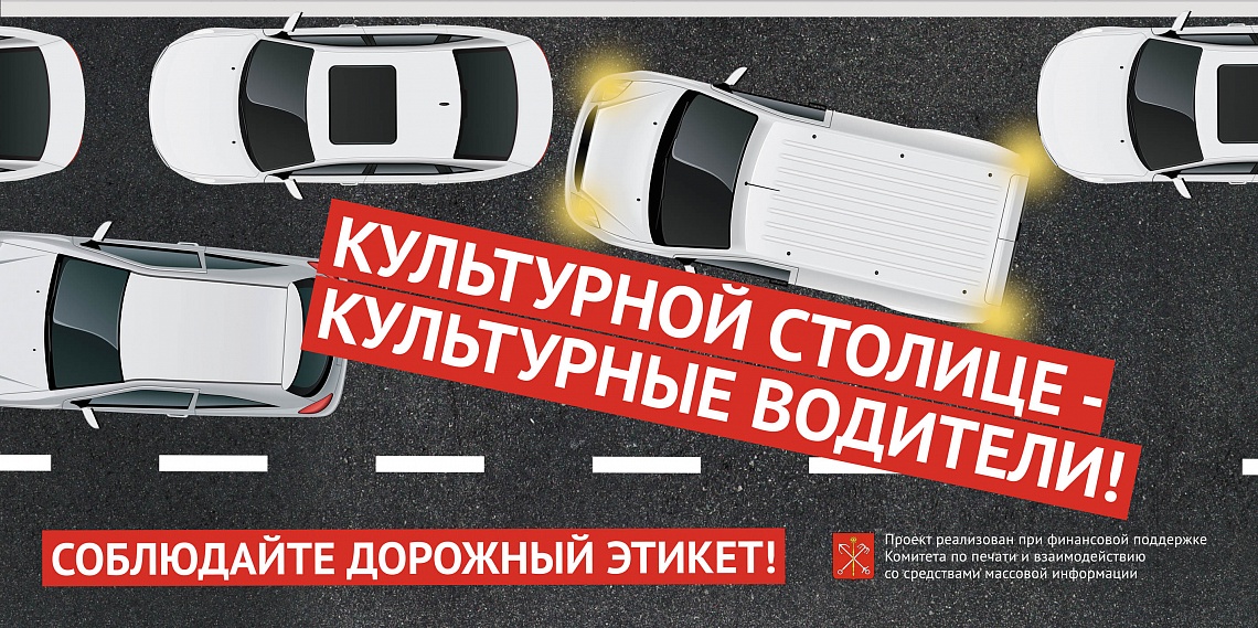 Культурной столице - культурные водители!